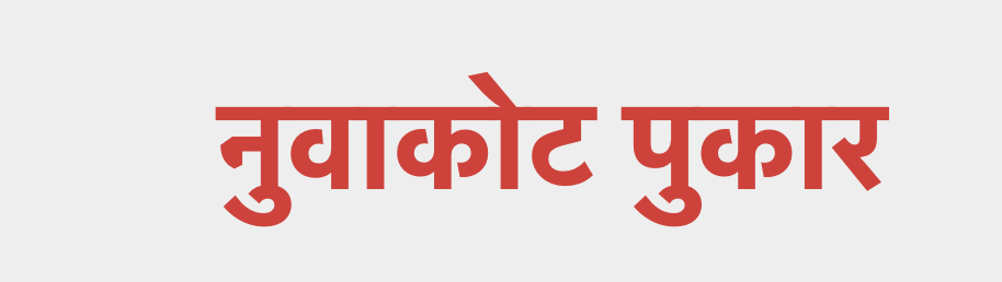 नुवाकोट पुकार